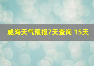 威海天气预报7天查询 15天